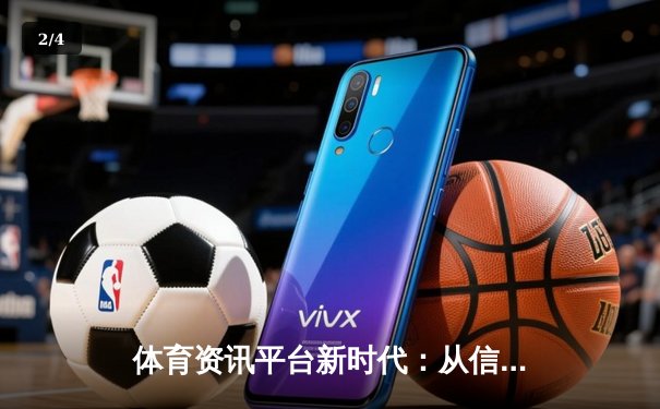 体育资讯平台新时代：从信息聚合到沉浸式体验的深度变革 - 2