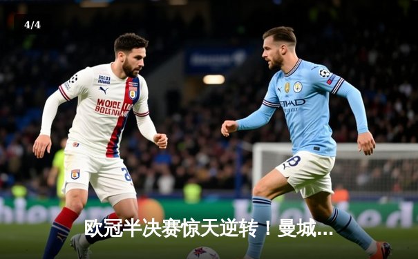 欧冠半决赛惊天逆转！曼城3-2绝杀皇马，德布劳内传射建功 - 4