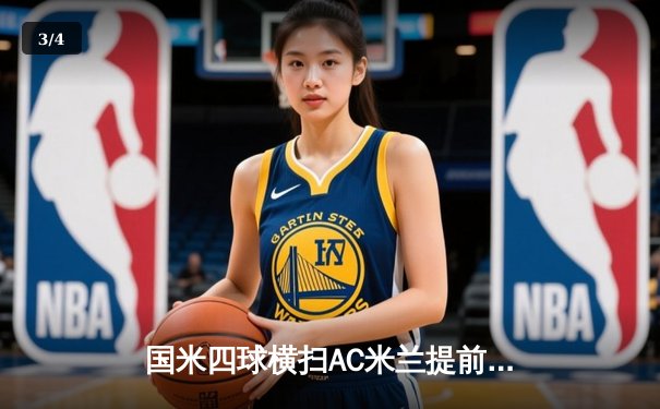 国米四球横扫AC米兰提前五轮锁定意甲冠军 劳塔罗破门创生涯新高 - 3