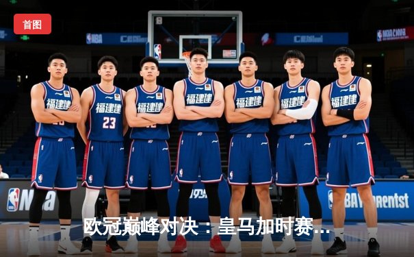 欧冠巅峰对决：皇马加时赛3-1力克利物浦，本泽马两球封王