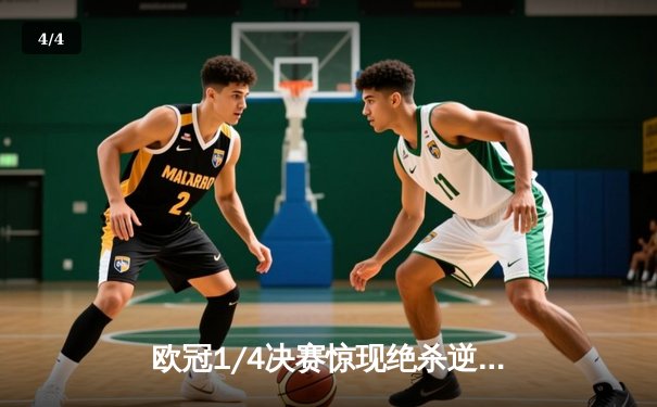 欧冠1/4决赛惊现绝杀逆转 曼城3-2险胜拜仁晋级四强 - 4