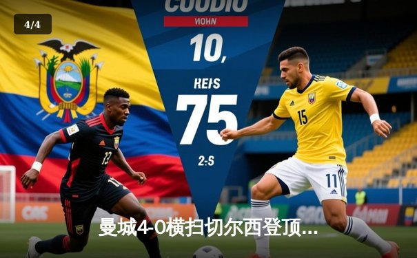 曼城4-0横扫切尔西登顶英超，福登传射建功哈兰德破门 - 4