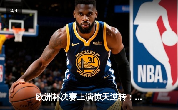 欧洲杯决赛上演惊天逆转：葡萄牙加时赛3比2力克法国，C罗伤退后队友挺身而出 - 2