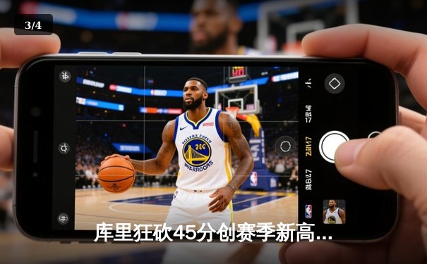 库里狂砍45分创赛季新高 勇士加时险胜凯尔特人延续主场连胜 - 3