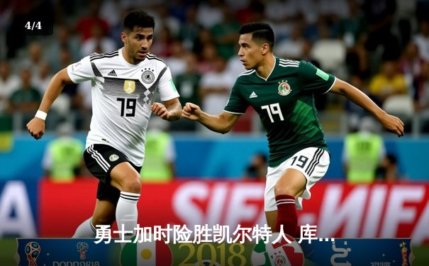 勇士加时险胜凯尔特人 库里狂砍40分率队豪取六连胜 - 4