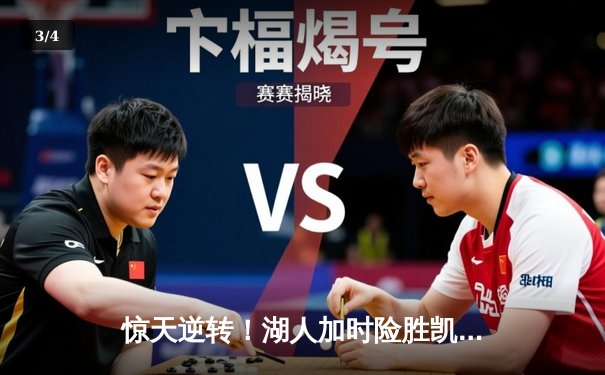 惊天逆转！湖人加时险胜凯尔特人，詹姆斯三双戴维斯40分主宰比赛 - 3