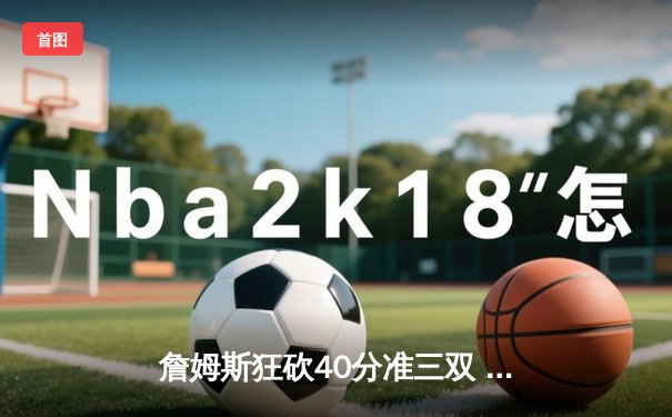 詹姆斯狂砍40分准三双 湖人加时逆转掘金终结连败