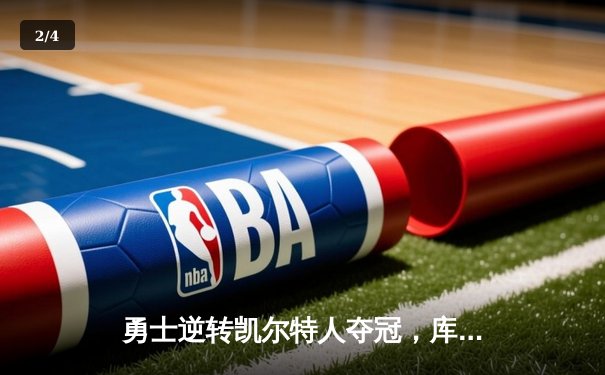 勇士逆转凯尔特人夺冠，库里荣膺总决赛MVP - 2