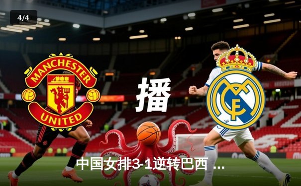 中国女排3-1逆转巴西 张常宁砍24分荣膺得分王 - 4