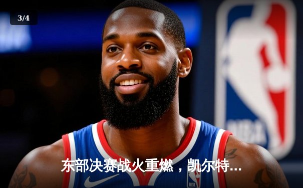 东部决赛战火重燃，凯尔特人主场力挫步行者取开门红 - 3