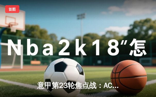 意甲第23轮焦点战：AC米兰3-1逆转那不勒斯，吉鲁传射建功