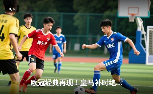 欧冠经典再现！皇马补时绝平曼城 点球大战惊险晋级四强 - 4