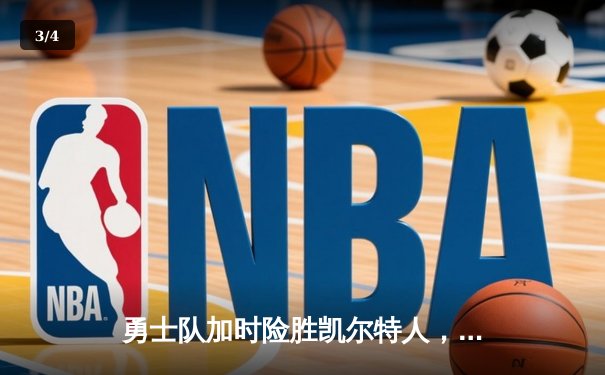 勇士队加时险胜凯尔特人，库里50分创赛季新高 - 3