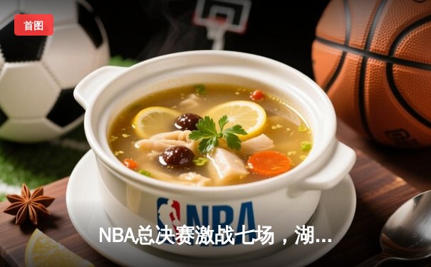 NBA总决赛激战七场，湖人险胜凯尔特人夺得队史第18冠