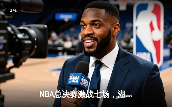 NBA总决赛激战七场，湖人险胜凯尔特人夺得队史第18冠 - 2