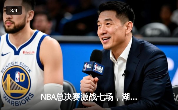 NBA总决赛激战七场，湖人险胜凯尔特人夺得队史第18冠 - 3