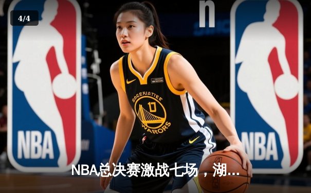 NBA总决赛激战七场，湖人险胜凯尔特人夺得队史第18冠 - 4