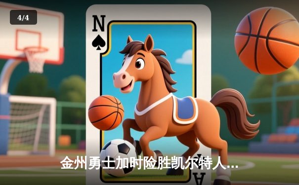 金州勇士加时险胜凯尔特人，库里三分雨浇灭绿军反扑 - 4