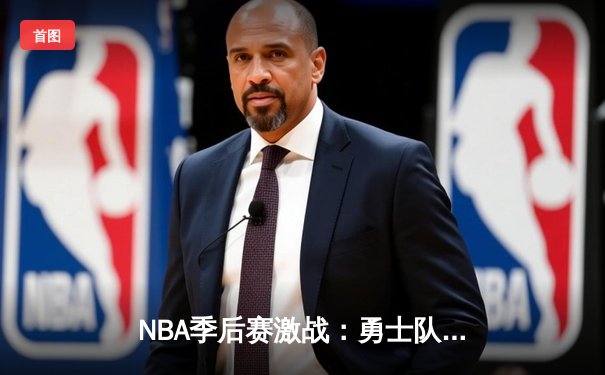 NBA季后赛激战：勇士队险胜湖人队，库里狂砍45分率队晋级