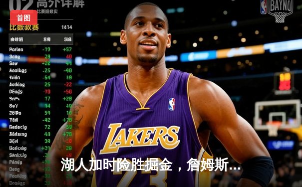 湖人加时险胜掘金，詹姆斯关键三分锁定胜局