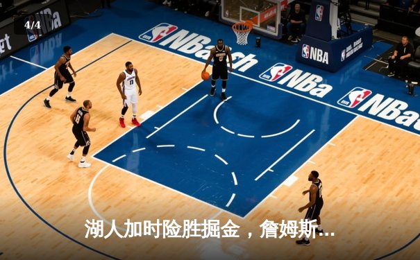 湖人加时险胜掘金，詹姆斯关键三分锁定胜局 - 4