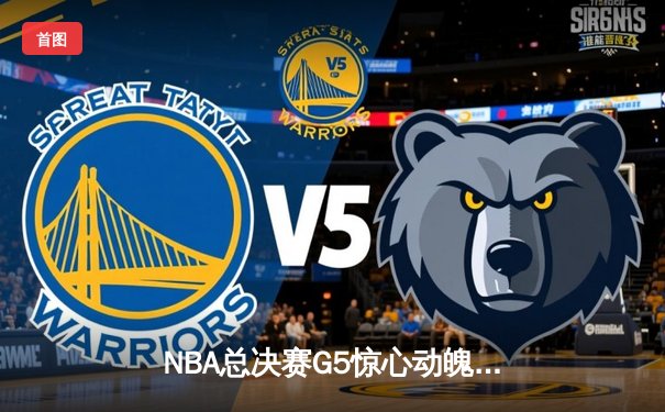NBA总决赛G5惊心动魄，湖人险胜凯尔特人扳回一城，詹姆斯关键三分锁定胜局