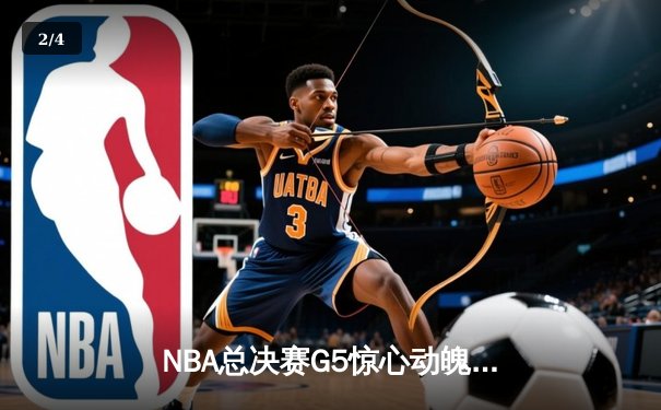 NBA总决赛G5惊心动魄，湖人险胜凯尔特人扳回一城，詹姆斯关键三分锁定胜局 - 2