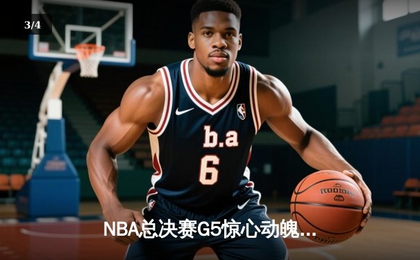 NBA总决赛G5惊心动魄，湖人险胜凯尔特人扳回一城，詹姆斯关键三分锁定胜局 - 3