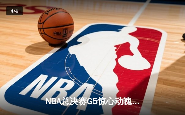 NBA总决赛G5惊心动魄，湖人险胜凯尔特人扳回一城，詹姆斯关键三分锁定胜局 - 4