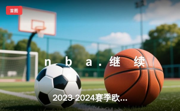 2023-2024赛季欧冠半决赛次回合：皇家马德里逆转拜仁慕尼黑挺进决赛