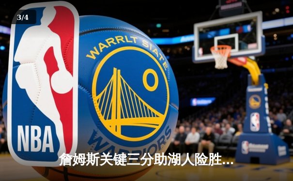 詹姆斯关键三分助湖人险胜勇士，系列赛2-1领先 - 3