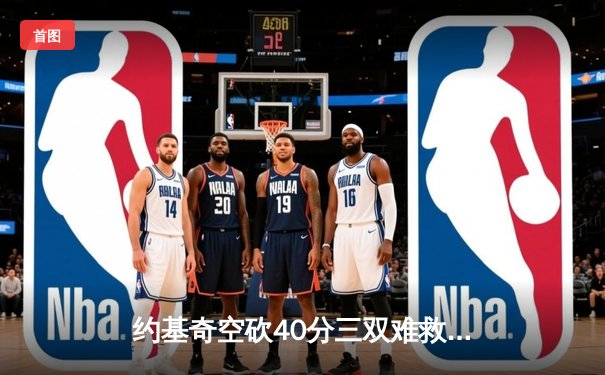 约基奇空砍40分三双难救主，掘金加时惜败太阳总分1-2落后