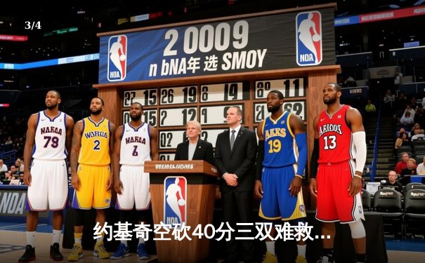 约基奇空砍40分三双难救主，掘金加时惜败太阳总分1-2落后 - 3