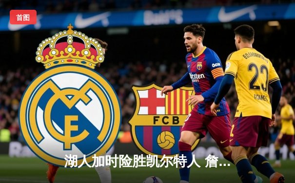 湖人加时险胜凯尔特人 詹姆斯三双塔图姆空砍41分