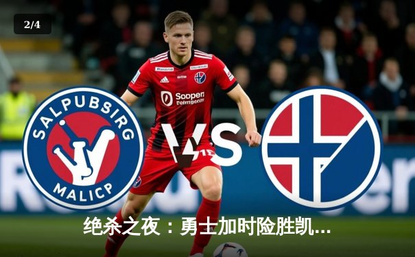 绝杀之夜：勇士加时险胜凯尔特人，库里50分创总决赛历史 - 2