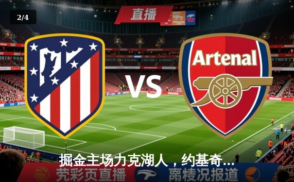 掘金主场力克湖人，约基奇三双锁定系列赛胜局 - 2