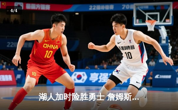 湖人加时险胜勇士 詹姆斯三双创里程碑 - 4