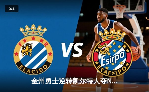 金州勇士逆转凯尔特人夺NBA总冠军，库里荣膺FMVP - 2