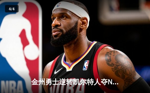 金州勇士逆转凯尔特人夺NBA总冠军，库里荣膺FMVP - 4