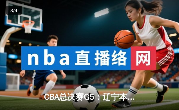 CBA总决赛G5：辽宁本钢加时险胜广东宏远 赵继伟33分加冕FMVP - 3