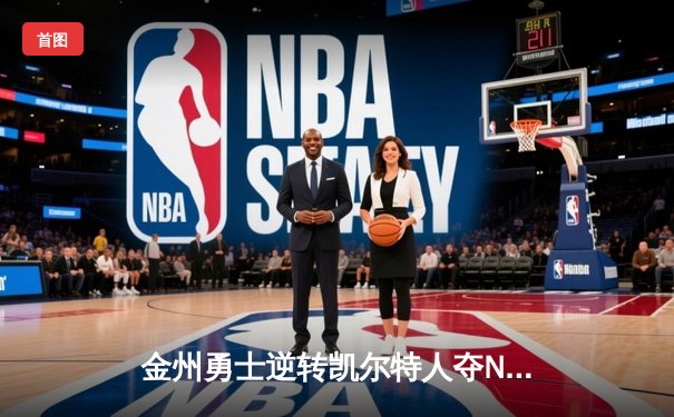 金州勇士逆转凯尔特人夺NBA总冠军，库里荣膺FMVP