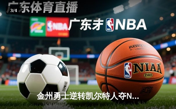 金州勇士逆转凯尔特人夺NBA总冠军，库里荣膺FMVP - 3