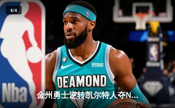 金州勇士逆转凯尔特人夺NBA总冠军，库里荣膺FMVP - 4