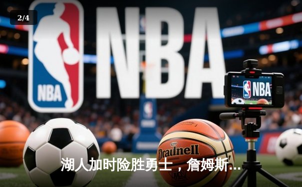 湖人加时险胜勇士，詹姆斯三双引领惊天逆转 - 2