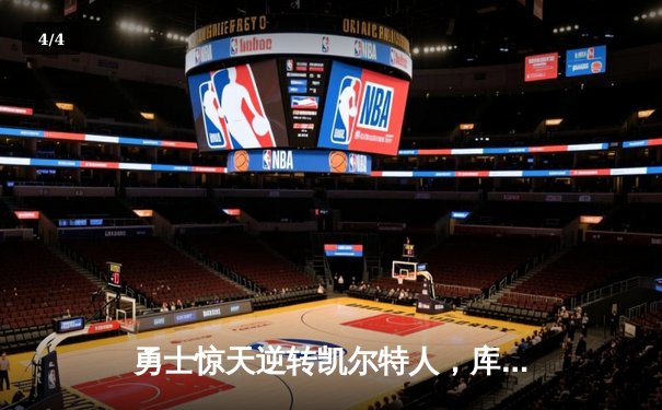 勇士惊天逆转凯尔特人，库里40分加冕总决赛MVP - 4