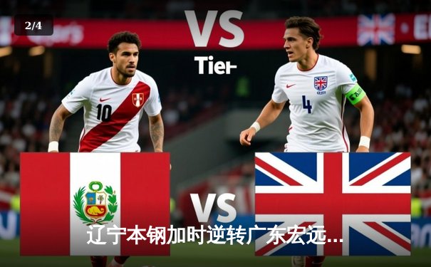 辽宁本钢加时逆转广东宏远 赵继伟35+9率队夺赛点 - 2