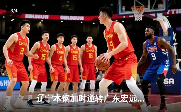 辽宁本钢加时逆转广东宏远 赵继伟35+9率队夺赛点 - 3