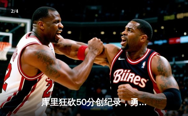 库里狂砍50分创纪录，勇士加时险胜国王迎开门红 - 2