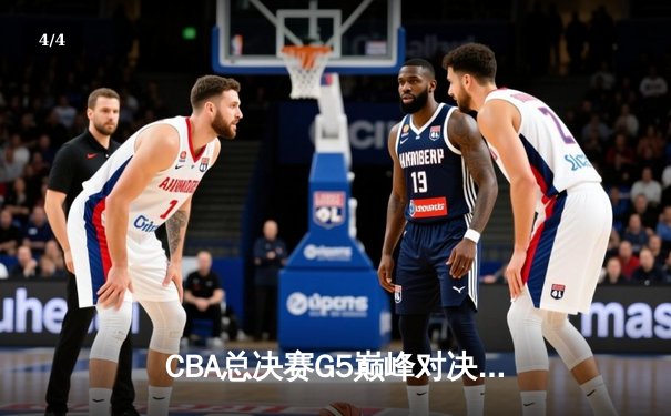 CBA总决赛G5巅峰对决：辽宁本钢加时险胜广东宏远，勇夺队史第三冠 - 4