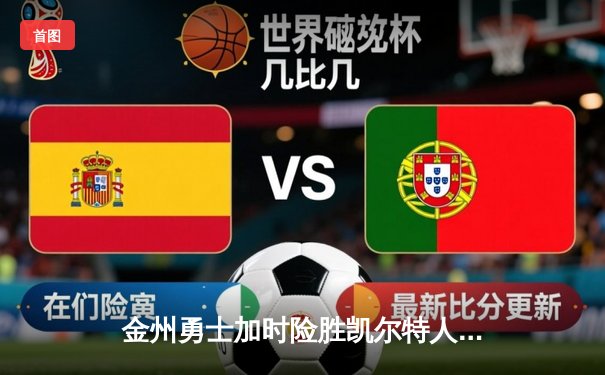 金州勇士加时险胜凯尔特人，库里狂砍50分刷新NBA总决赛纪录